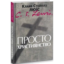 Клайв Стейплз Льюїс: Просто християнство: Виробник Свічадо