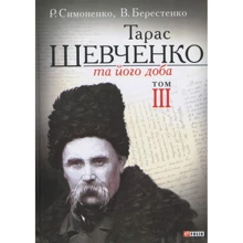 В. Берестенко, Р. Симоненко: Тарас Шевченко та його доба. У 3 томах. Том 3: Виробник Фолио