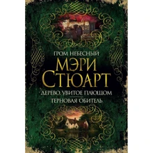 Мэри Стюарт: Гром небесный. Дерево, увитое плющом. Терновая обитель: Производитель Азбука