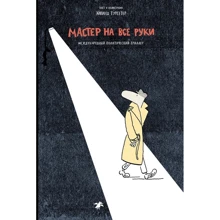 Ейвінд Турсетер: Майстер на всі руки. Міжнародний політичний трилер: Виробник Біла ворона