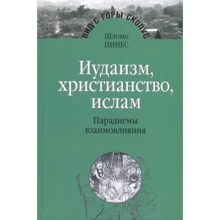 Шломо Пінес: Іудаїзм, християнство, іслам: Виробник Мости культури-Гешарим