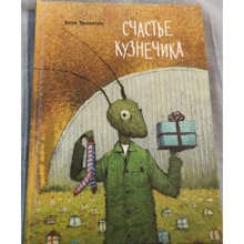 Тоон Теллеген: Счастье кузнечика: Производитель Поляндрия