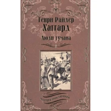 Генрі Райдер Хаггард: Люди туману: Виробник ВІЧЕ