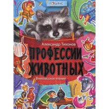 Александр Тихонов : Профессии животных: Производитель Робинс