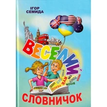 Ігор Семида: Веселий словничок: Производитель Зелений Пес