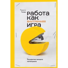 Тімоті Голв: Робота як внутрішня гра. Розкриття особистісного потенціалу: Виробник Манн, Іванов і Фербер