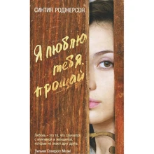 Синтия Роджерсон: Я люблю тебя, прощай: Производитель Фантом-Пресс