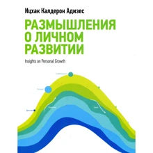 Іцхак Адізес: Роздуми про особистому розвитку: Виробник Манн, Іванов і Фербер