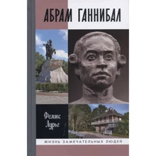 Фелікс Лур'є: Абрам Ганнібал: Виробник Молода гвардія