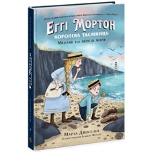Марта Джоселін: Еґґі Мортон. Королева таємниць. Книга 4. Мерляк на березі моря: Виробник Ранок