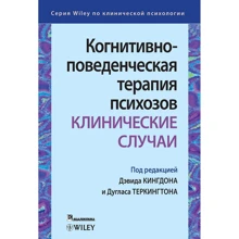 Когнітивно-поведінкова терапія психозів. Клінічні випадки: Виробник Вильямс