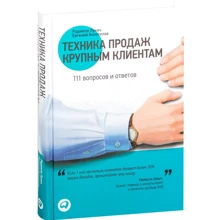 Евгений Колотилов, Радмило Лукич: Техника продаж крупным клиентам. 111 вопросов и ответов: Производитель Альпина Паблишер