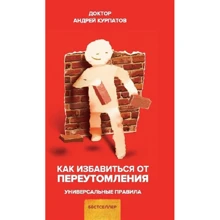 Андрей Курпатов: Как избавиться от переутомления. Универсальные правила: Производитель Капитал