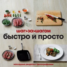 Быстро и просто. Шаг за шагом: Производитель Кукбукс