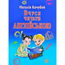 Наталія Кочубей: Вчуся читати англійською: Производитель Арій