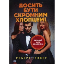 Роберт Гловер: Досить бути скромним хлопцем! Базовий курс з побачень: Производитель КНТ