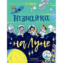 Николай Носов: Незнайка на Луне: Производитель АСТ