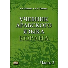 В. В. Лебедев, А. Ф. Садриев: Учебник арабского языка Корана. Часть 2: Производитель Восточная книга