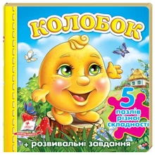 Колобок. 5 пазлів різної складності: Производитель Пегас