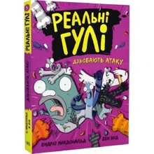 Ендрю Макдональд: Реальні гулі дзьобають атаку Книга 5: Виробник Ранок