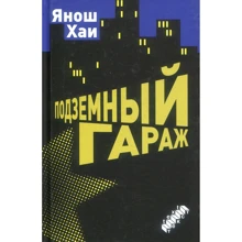 Янош Хаї: Підземний гараж: Виробник текст