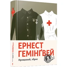Прощавай, зброє: Виробник Видавництво Старого Лева