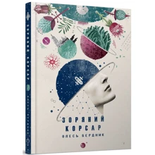 Олесь Бердник: Зоряний корсар: Производитель Terra Incognita