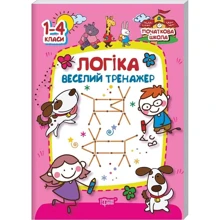 Логіка. Веселий тренажер 1-4 класи: Виробник Торсінг / Навчальна література