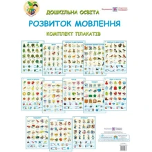 Дошкільна освіта. Розвиток мовлення. Комплект плакатів + методичні рекомендації: Виробник Підручники і посібники
