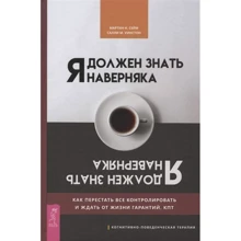 Мартін Сейф, Саллі Уїнстон: Я повинен знати напевно. Як перестати все контролювати і чекати від життя гарантій: Виробник весь
