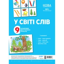 У світі слів. Комплект двосторонніх плакатів (МВН003): Виробник Основа