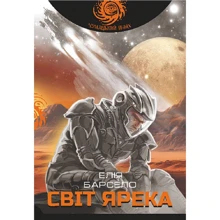 Елія Барсело: Світ Ярека: Производитель Навчальна книга Богдан