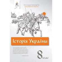 Ольга Дудар, Олександр Гук: Історія України. Підручник для 8 класу: Виробник Освіта
