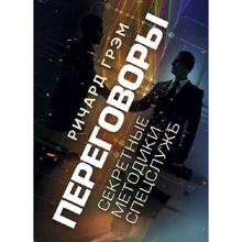 Ричард Грэм: Переговоры. Секретные методики спецслужб: Производитель Сварог