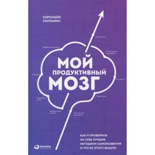 Керолайн Вільямс: Мій продуктивний мозок: Виробник Паблішер
