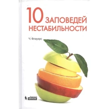 Чарльз Флауерс: 10 заповідей нестабільності. Чудові ідеї XX століття: Виробник Біном