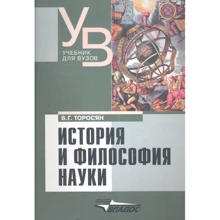 В. Г. Торосян: Історія і філософія науки. Підручник: Виробник Владос