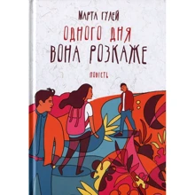 Марта Гулей: Одного дня вона розкаже: Производитель Академія