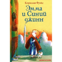 Корнелия Функе. Эмма и Синий джинн: Производитель Махаон