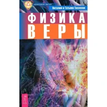Татьяна Тихоплав, Виталий Тихоплав: Физика веры: Производитель Весь