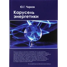 Ю. Чирков: Карусель енергетики: Виробник академічний Проект