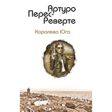 Артуро Перес-Реверте: Королева Юга: Производитель Эксмо