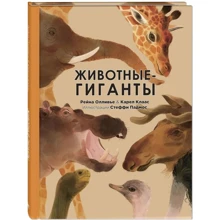 Карел Клаас, Рейна Олливье: Животные-гиганты: Производитель Энас