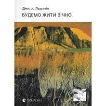 Дмитро Лазуткін: Будемо жити вічно: Виробник Видавництво Старого Лева