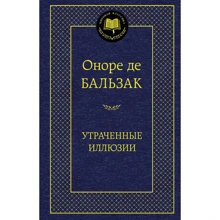 втрачені ілюзії: Виробник Абетка