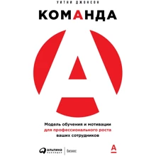 Уїтні Джонсон: Команда А. Модель навчання та мотивації для професійного зростання ваших співробітників: Виробник Паблішер