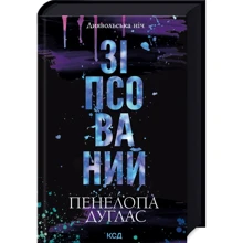 Пенелопа Дуглас: Диявольська ніч. Книга 1. Зіпсований: Производитель Клуб семейного досуга
