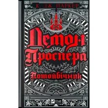 К. Дж. Паркер: Демон Проспера. Потойбічник: Виробник Виват