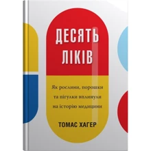 Томас Хагер: Десять ліків. Як рослини, порошки та пігулки вплинули на історію медицини: Производитель КМ-Букс