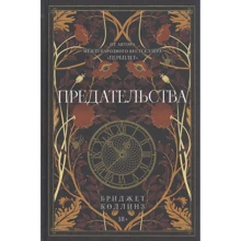 Бриджет Коллинз: Предательства: Производитель Рипол Классик